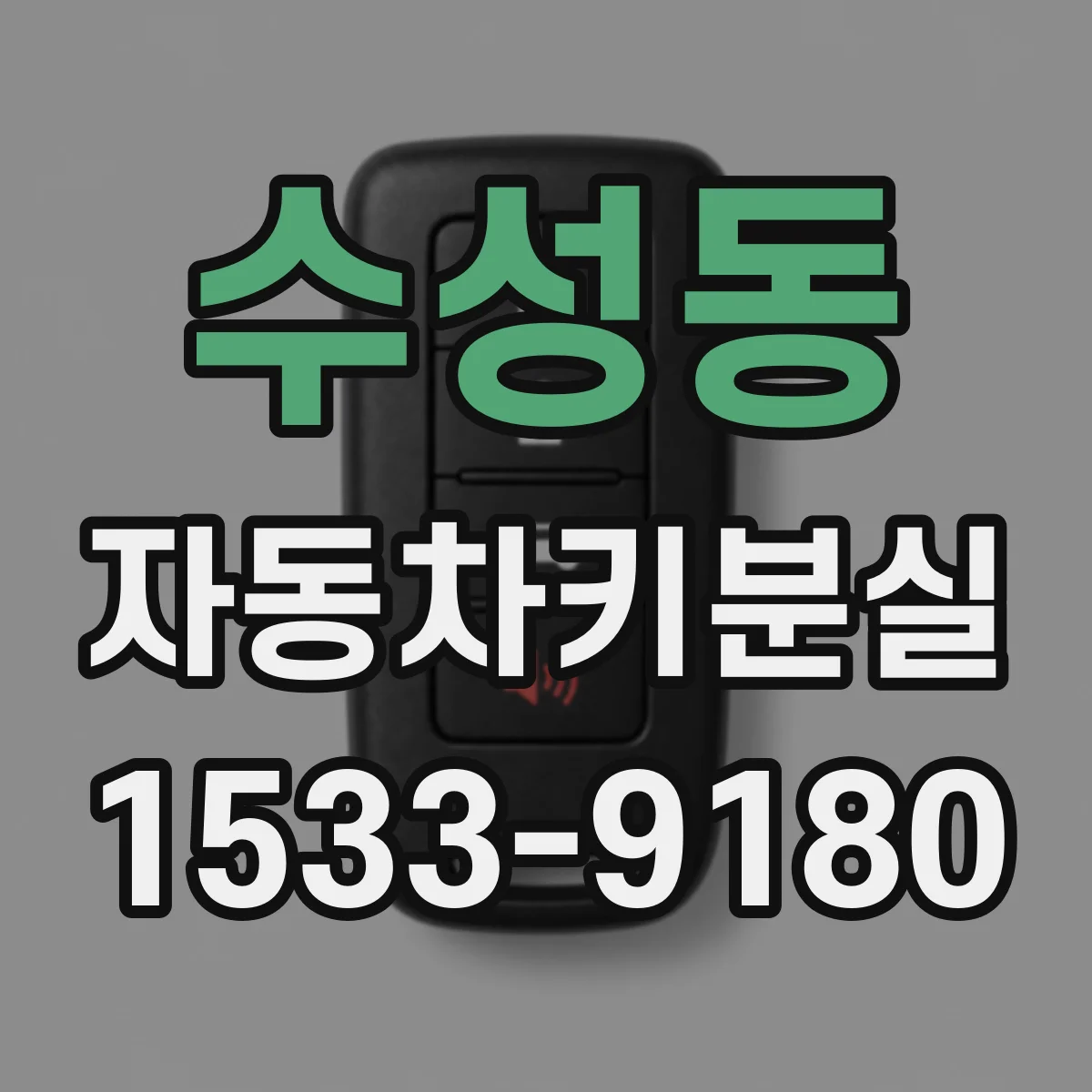 수성동 자동차키분실