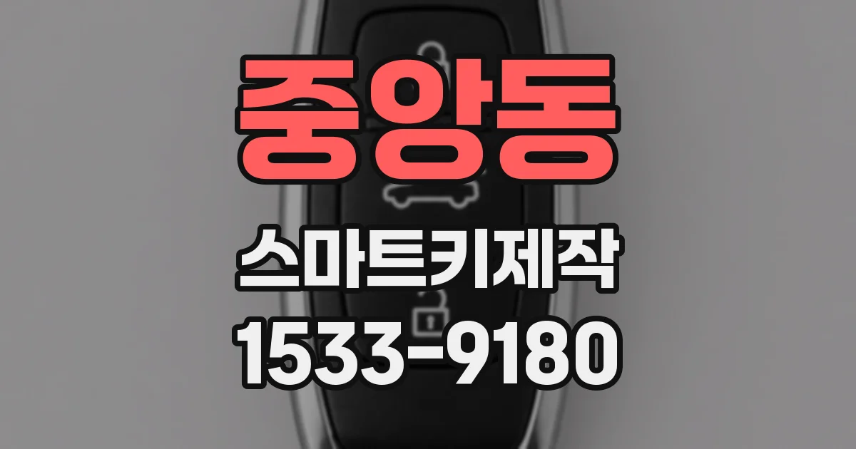 중앙동 스마트키제작