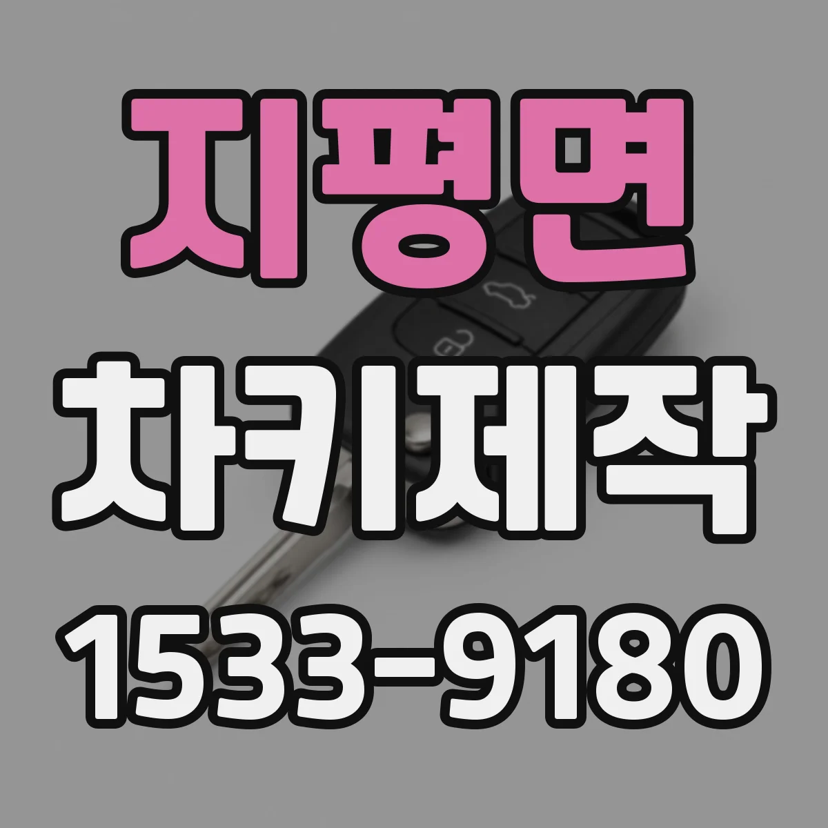 지평면 차키제작