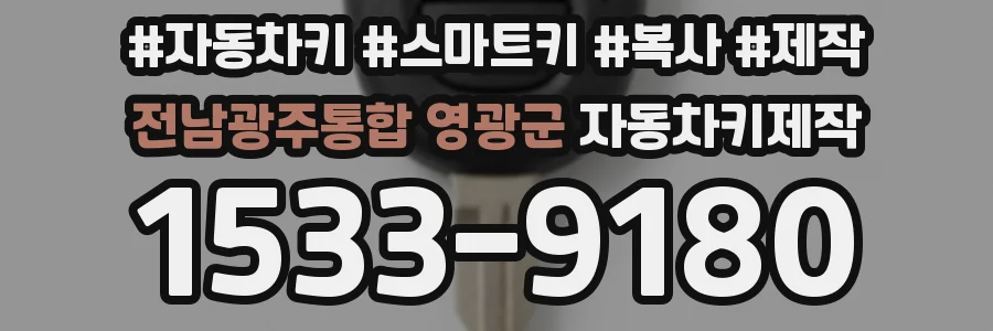 전남광주통합 영광군 자동차키제작
