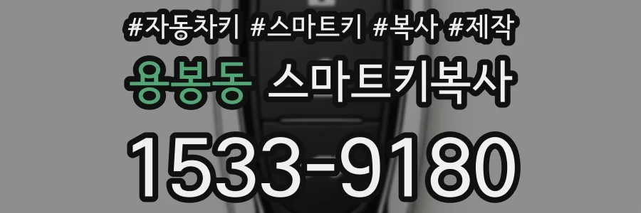 용봉동 스마트키복사