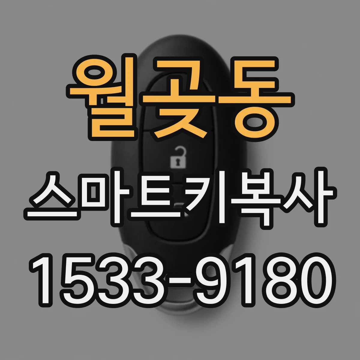 월곶동 스마트키복사