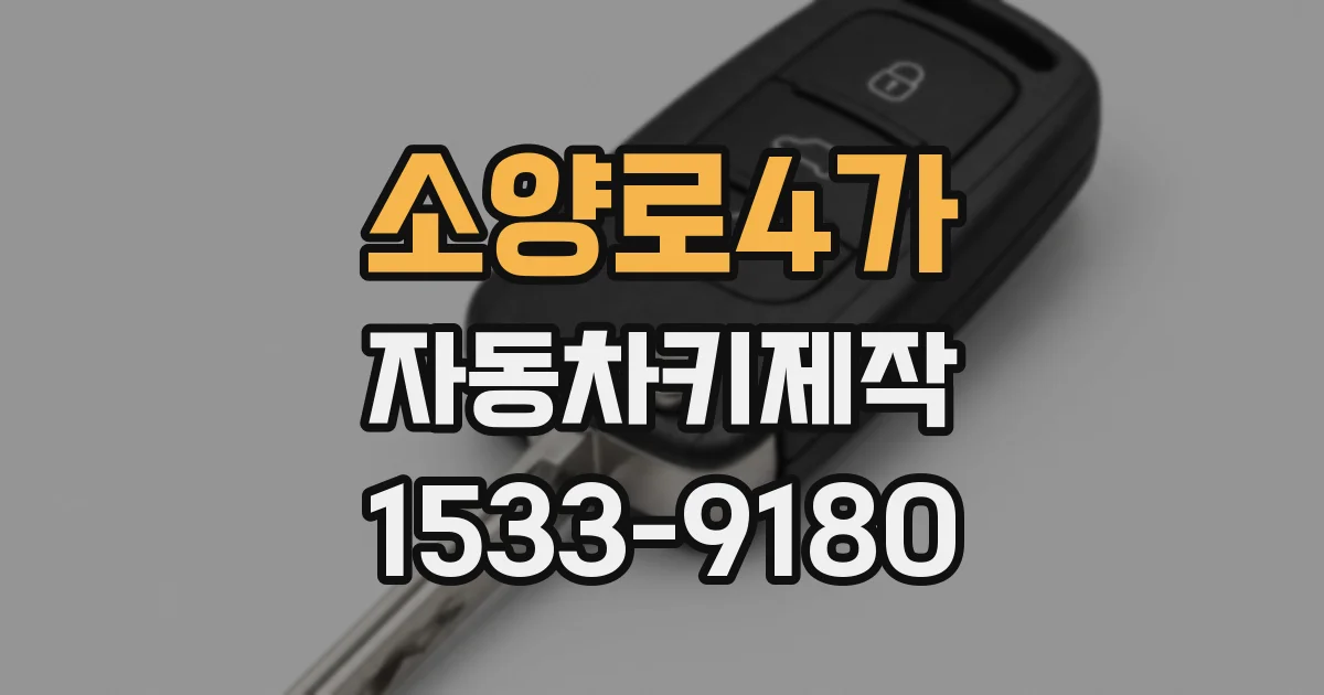 소양로4가 자동차키제작
