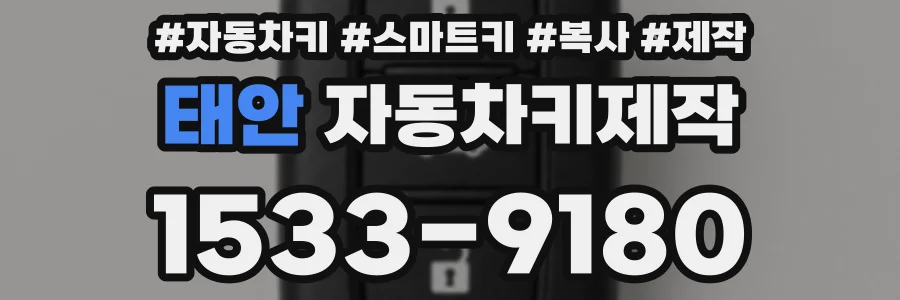 태안 자동차키제작