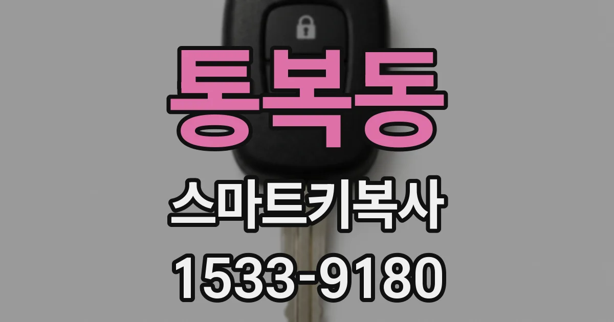 통복동 스마트키복사