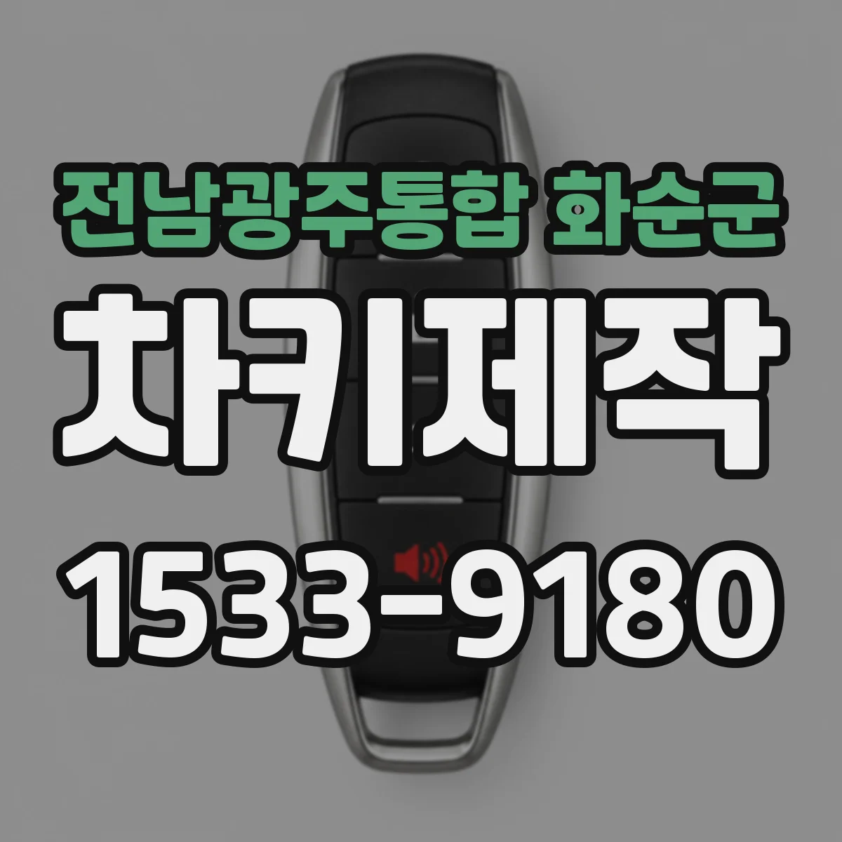 전남광주통합 화순군 차키제작