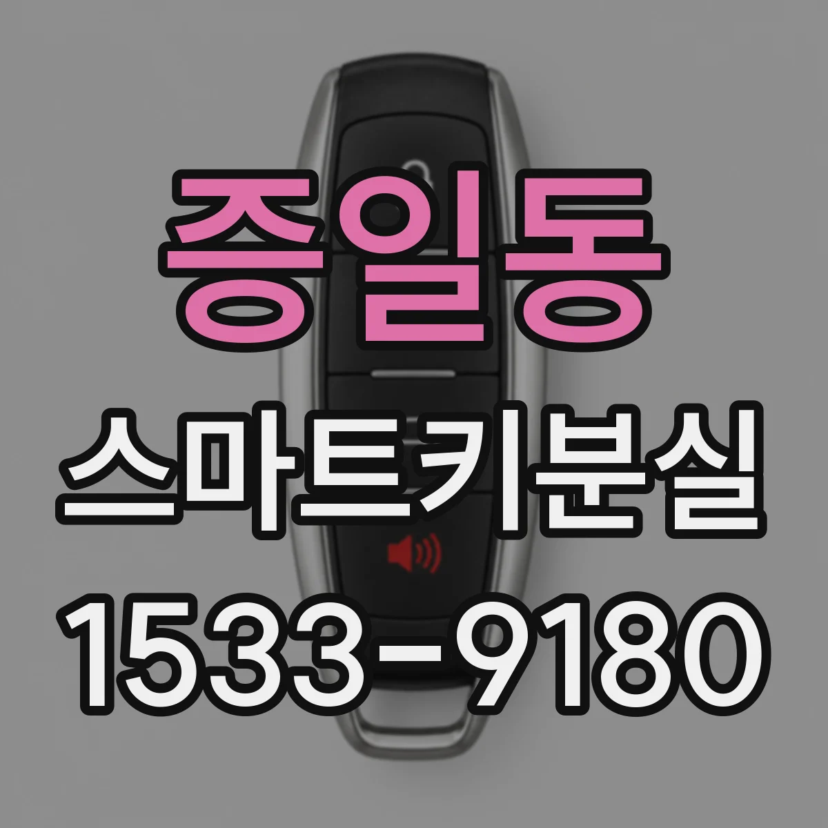 증일동 스마트키분실