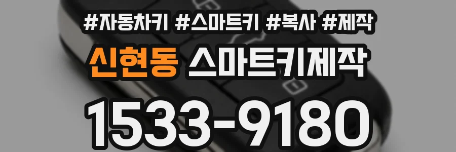 신현동 스마트키제작