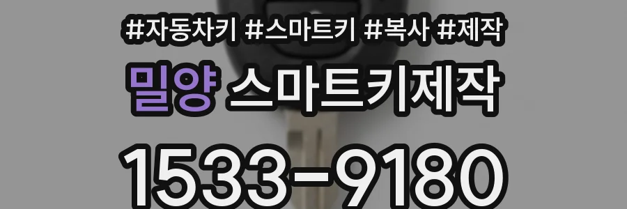 밀양 스마트키제작