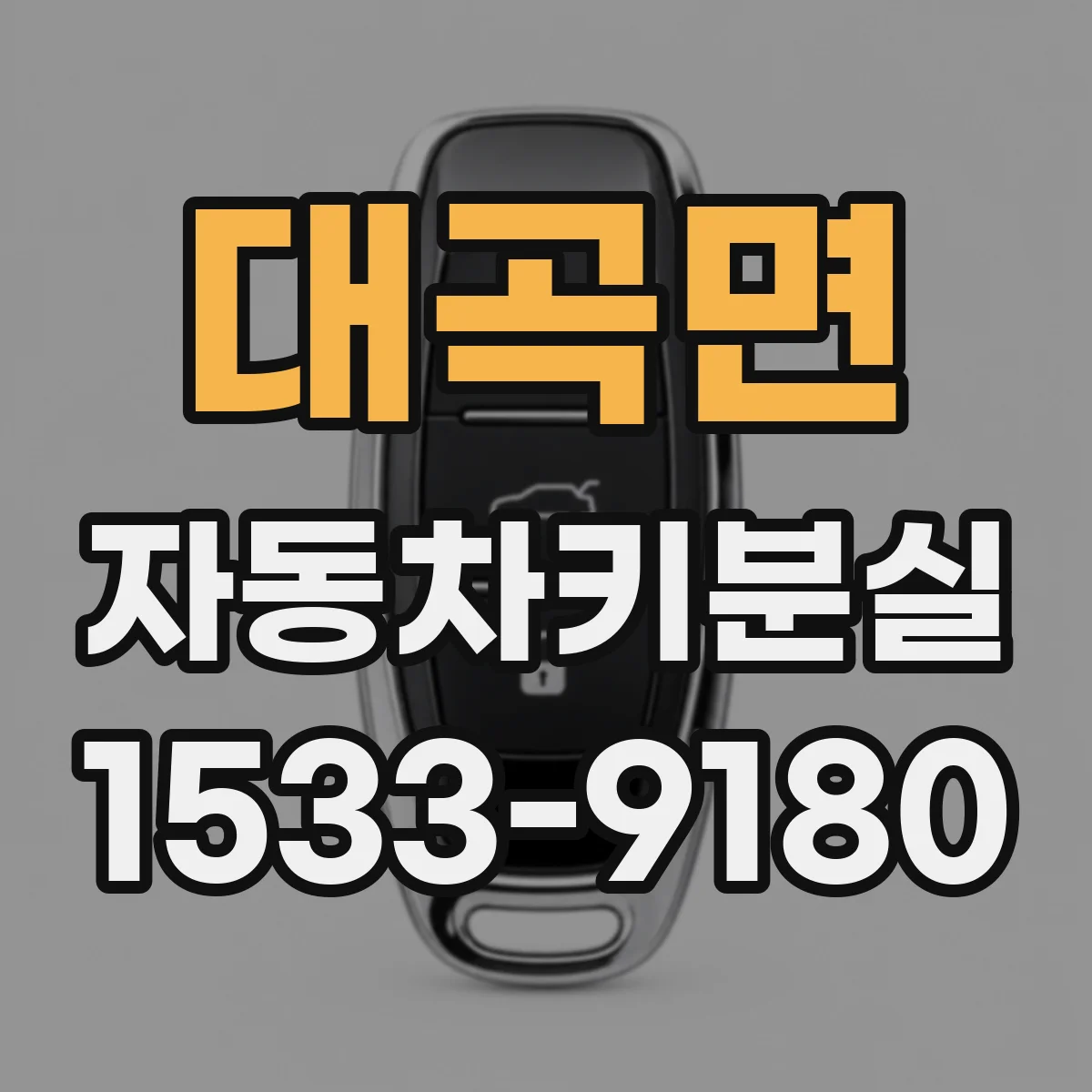 대곡면 자동차키분실