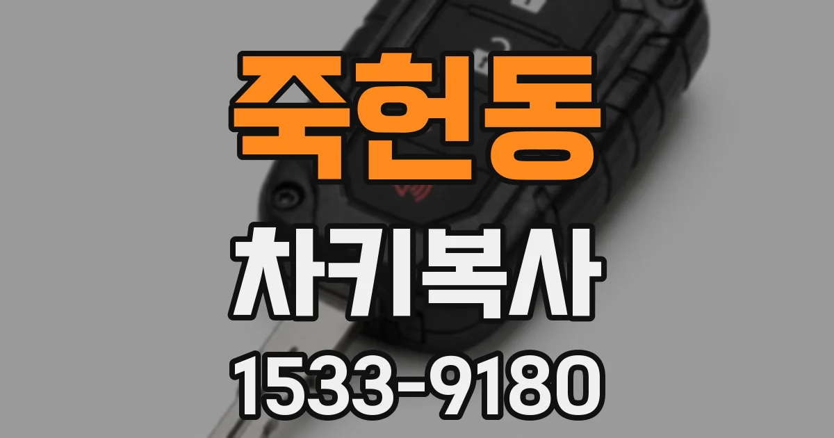 죽헌동 차키복사