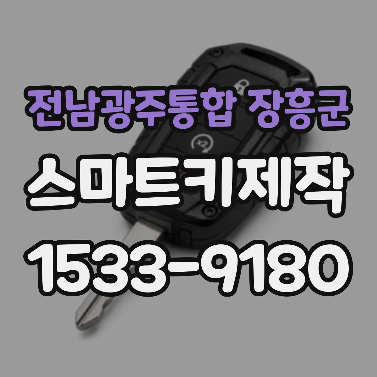 전남광주통합 장흥군 스마트키제작