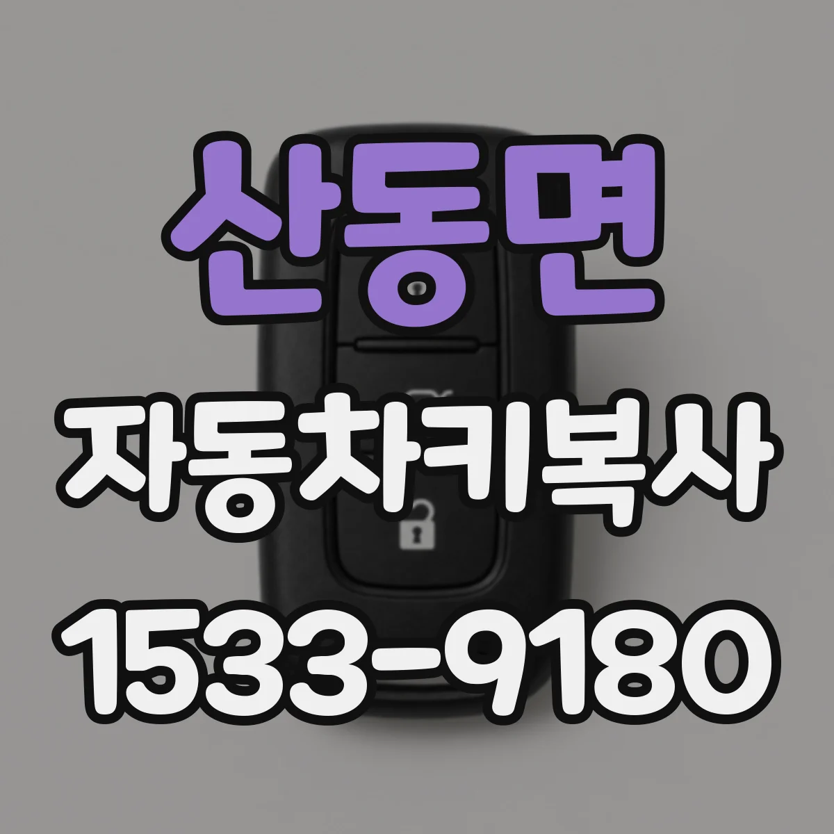 산동면 자동차키복사
