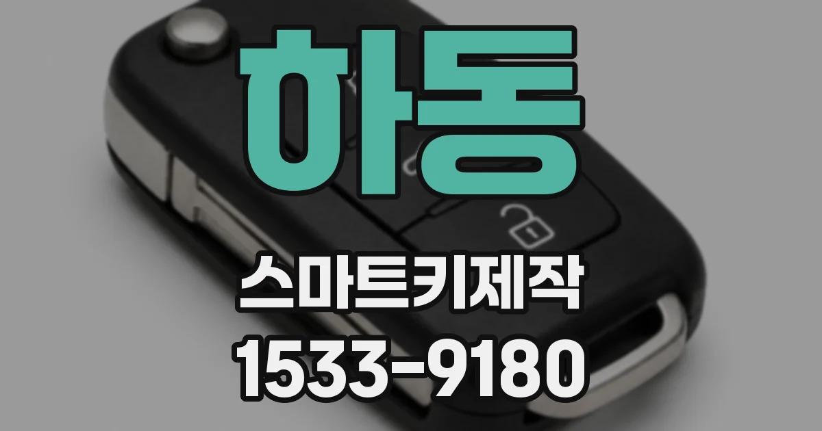 하동 스마트키제작