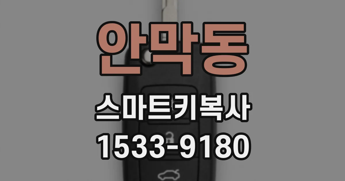 안막동 스마트키복사