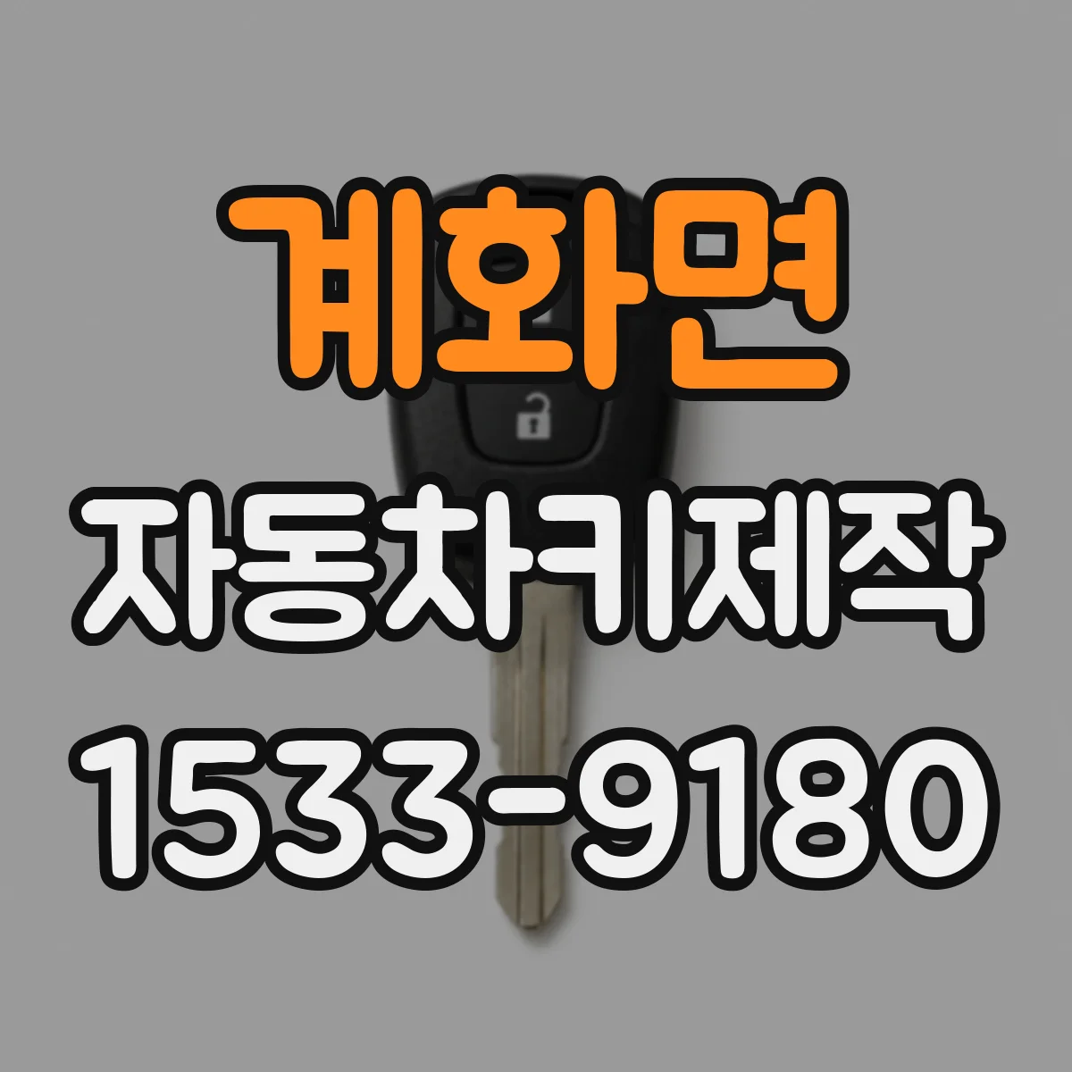 계화면 자동차키제작