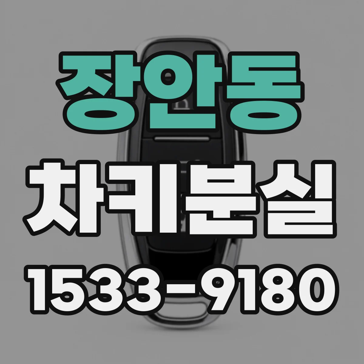 장안동 차키분실