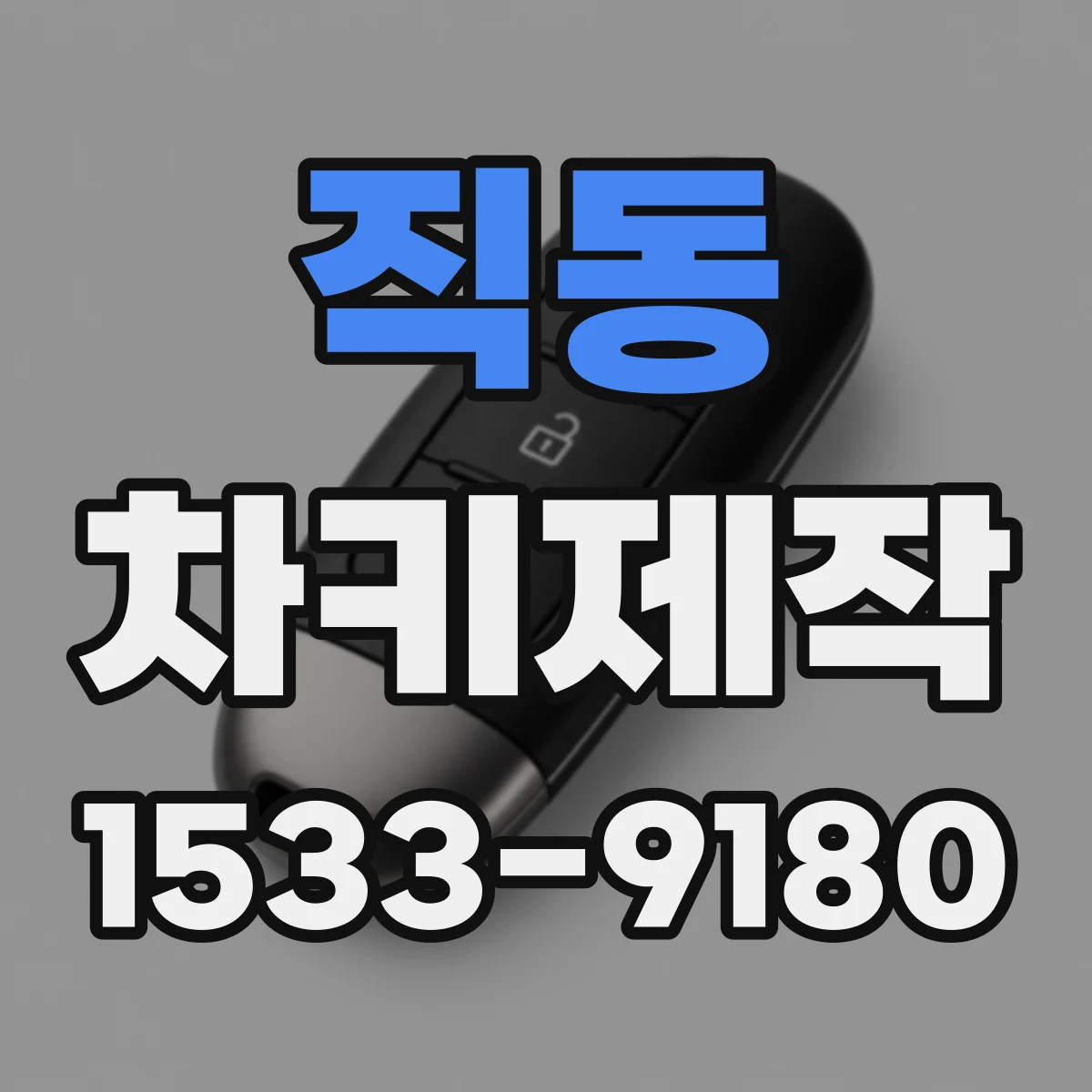 직동 차키제작