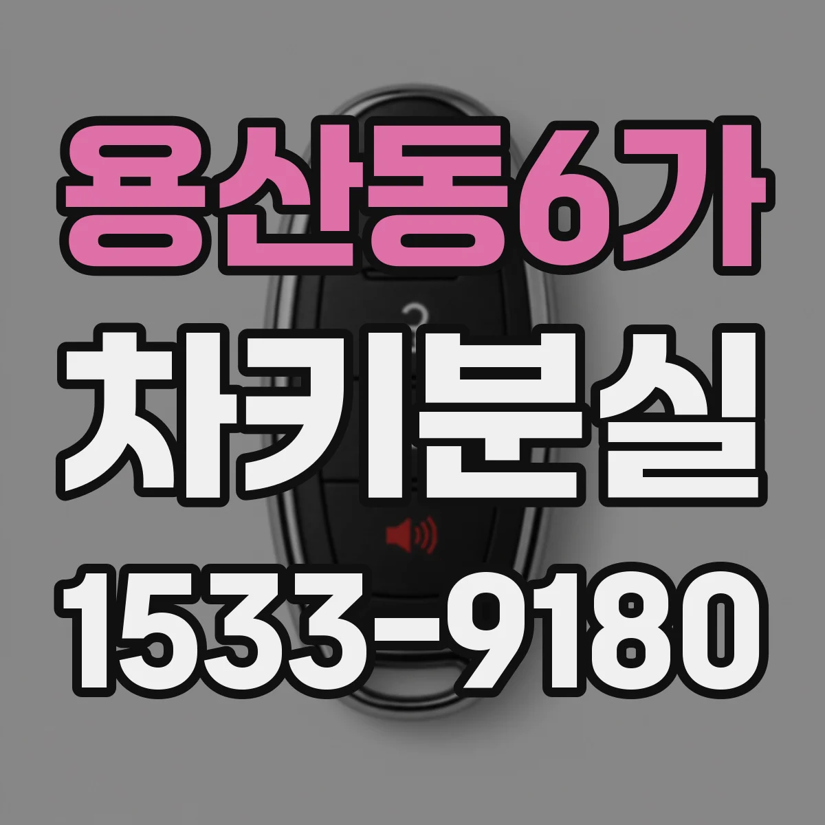 용산동6가 차키분실