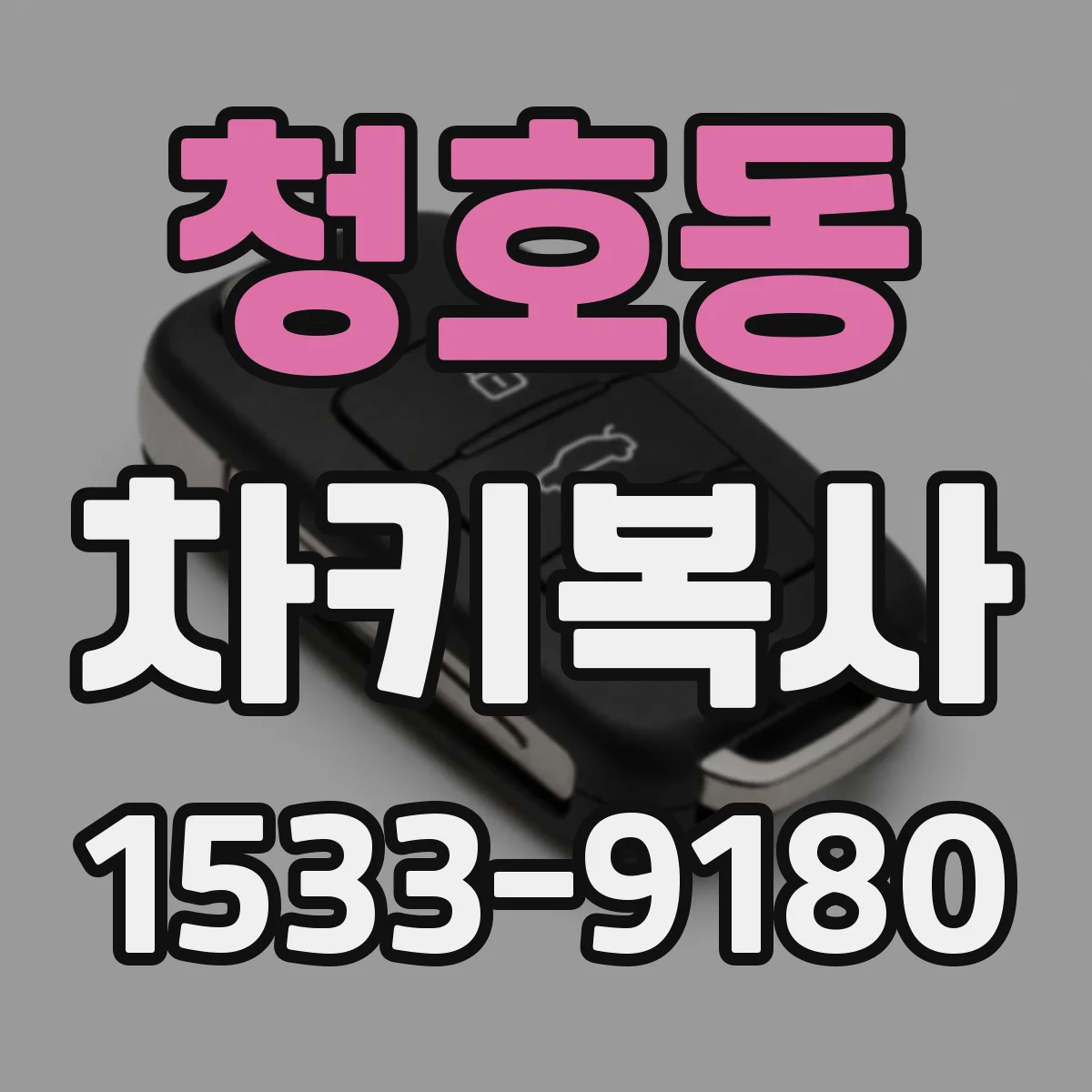 청호동 차키복사