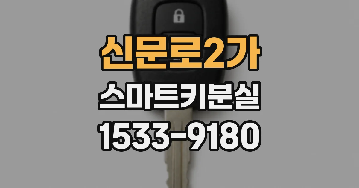 신문로2가 스마트키분실