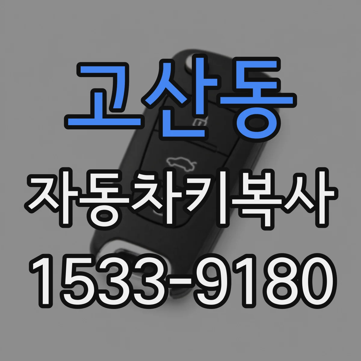 고산동 자동차키복사