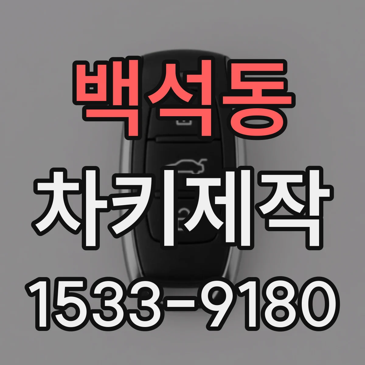 백석동 차키제작