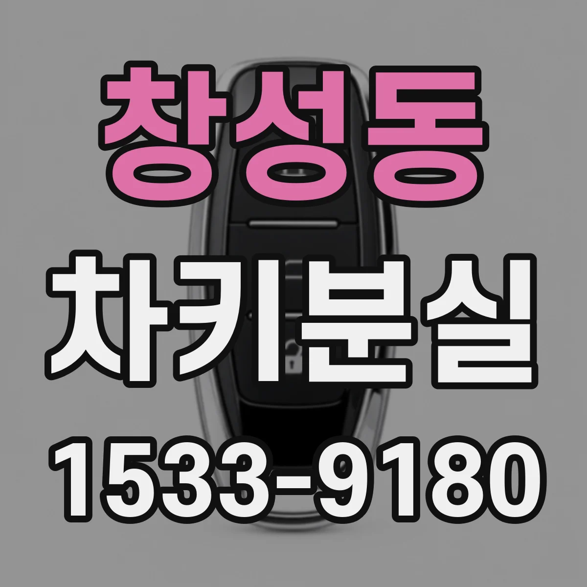 창성동 차키분실