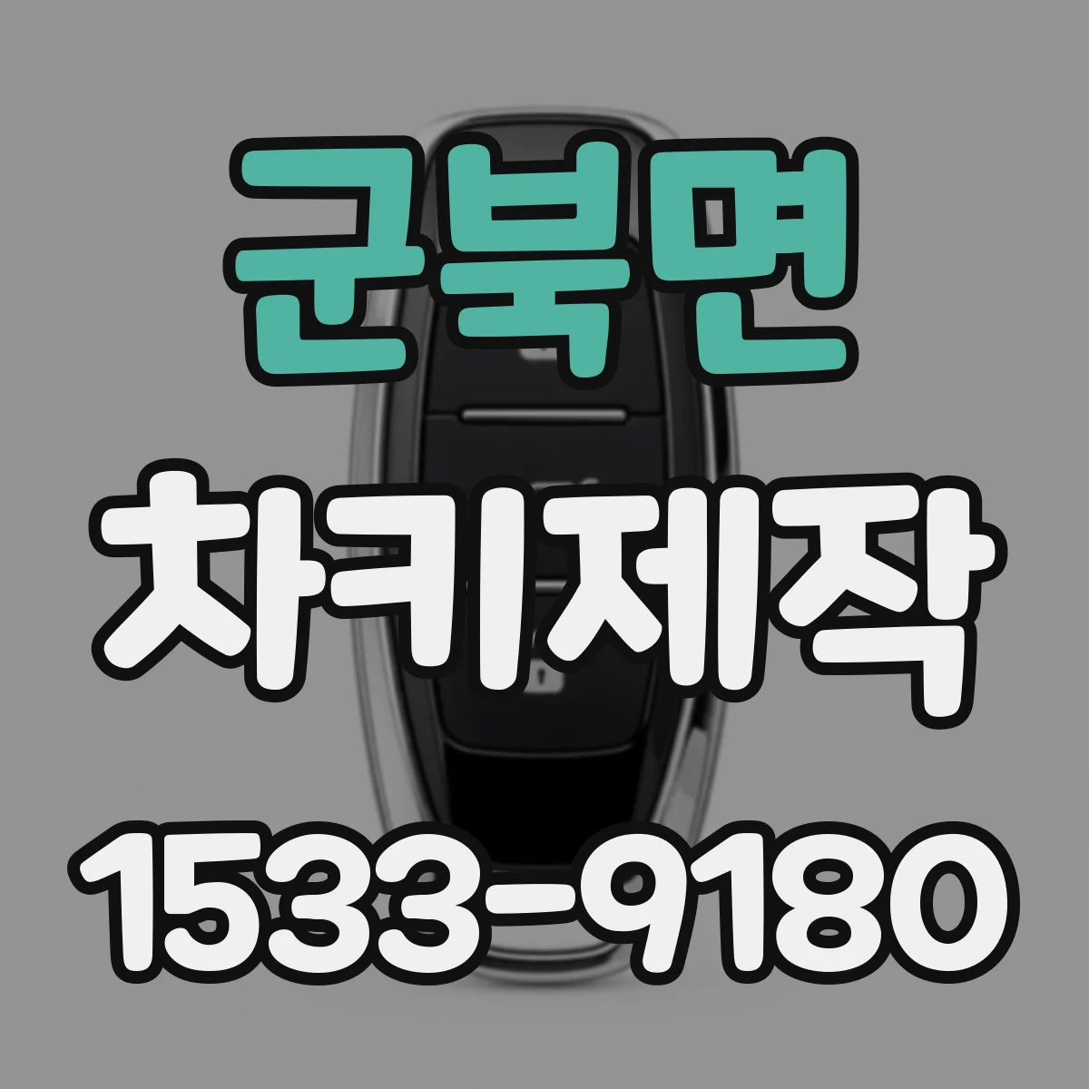 군북면 차키제작