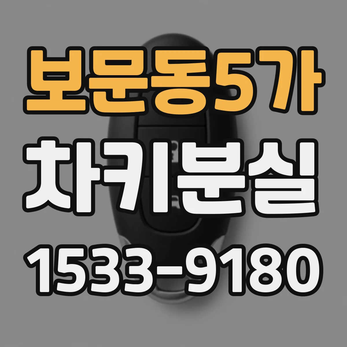 보문동5가 차키분실