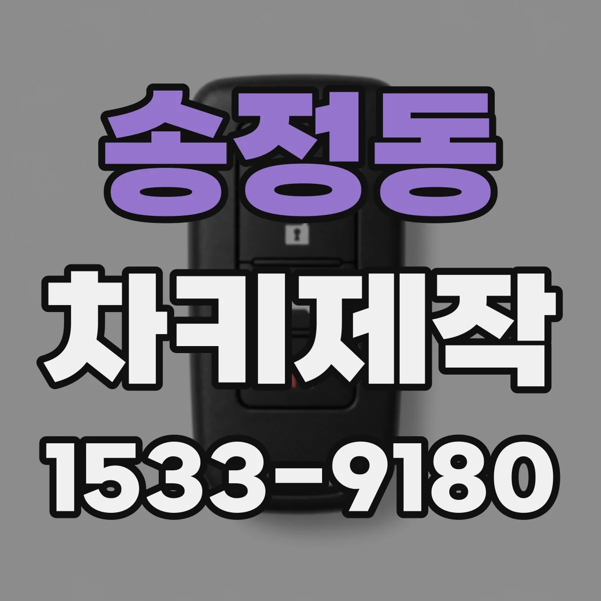 송정동 차키제작