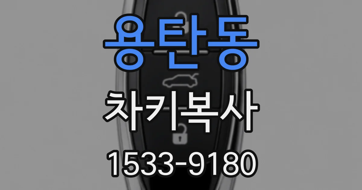 용탄동 차키복사