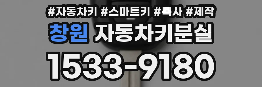 창원 자동차키분실