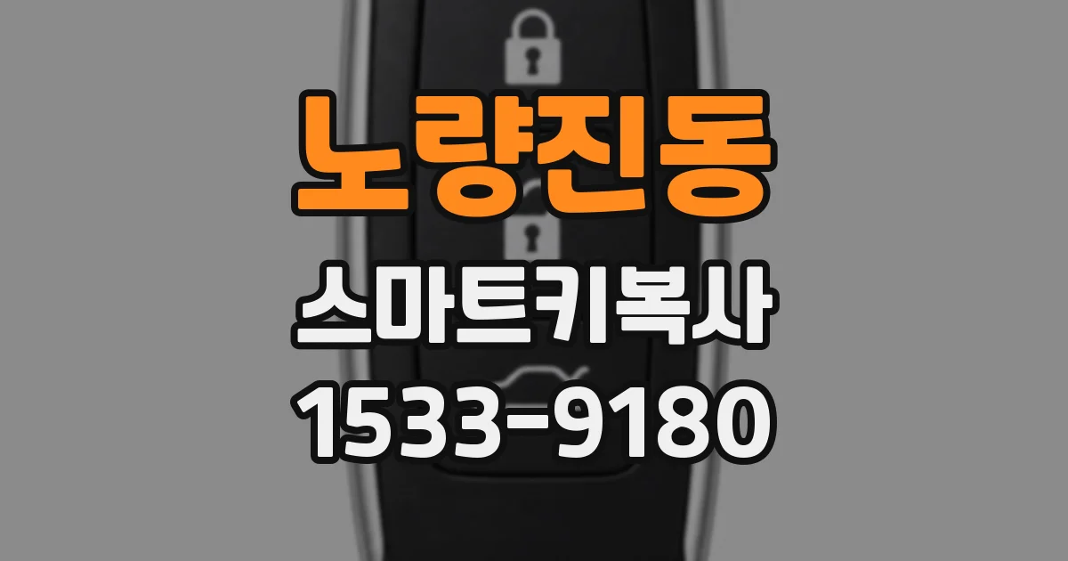 노량진동 스마트키복사