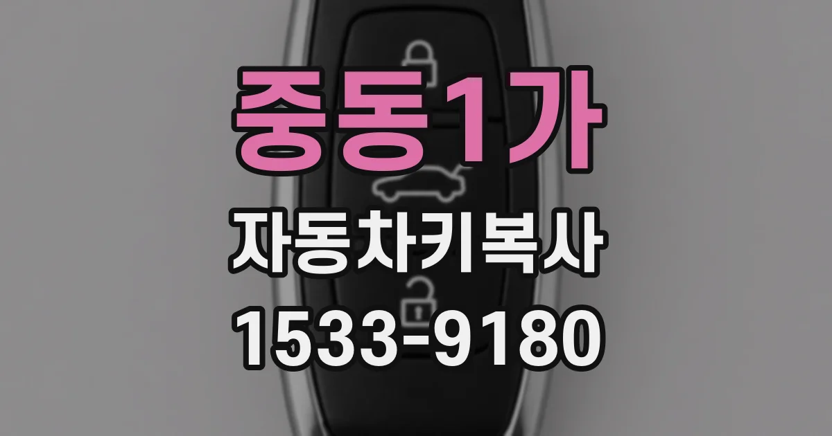 중동1가 자동차키복사
