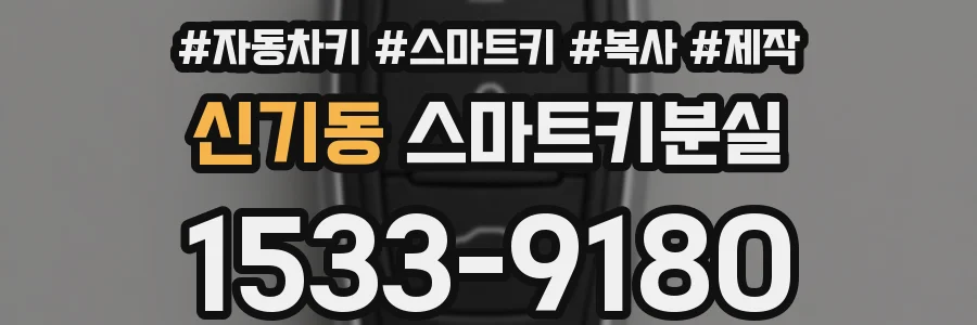 신기동 스마트키분실