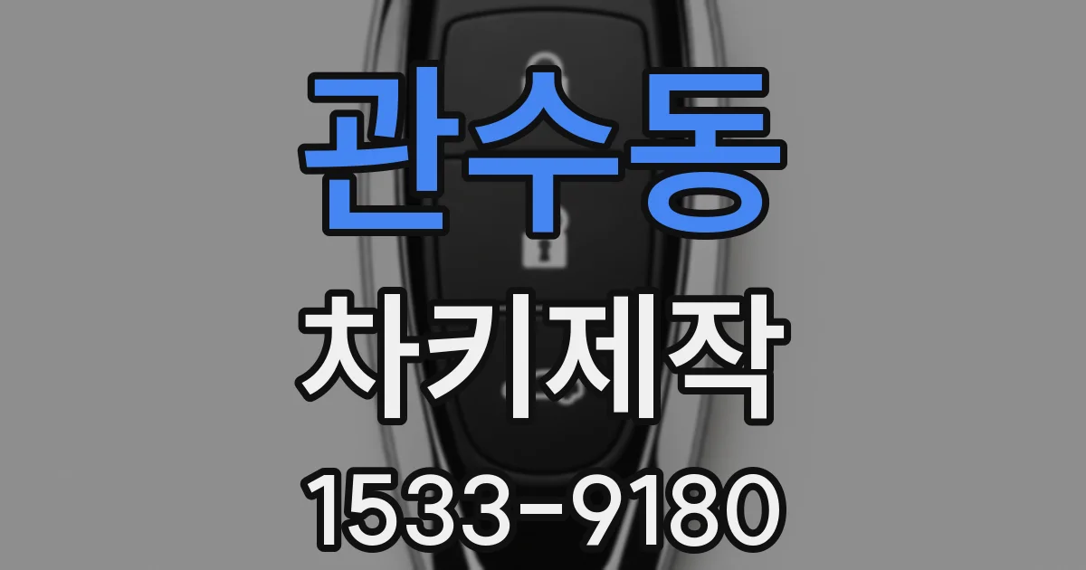 관수동 차키제작
