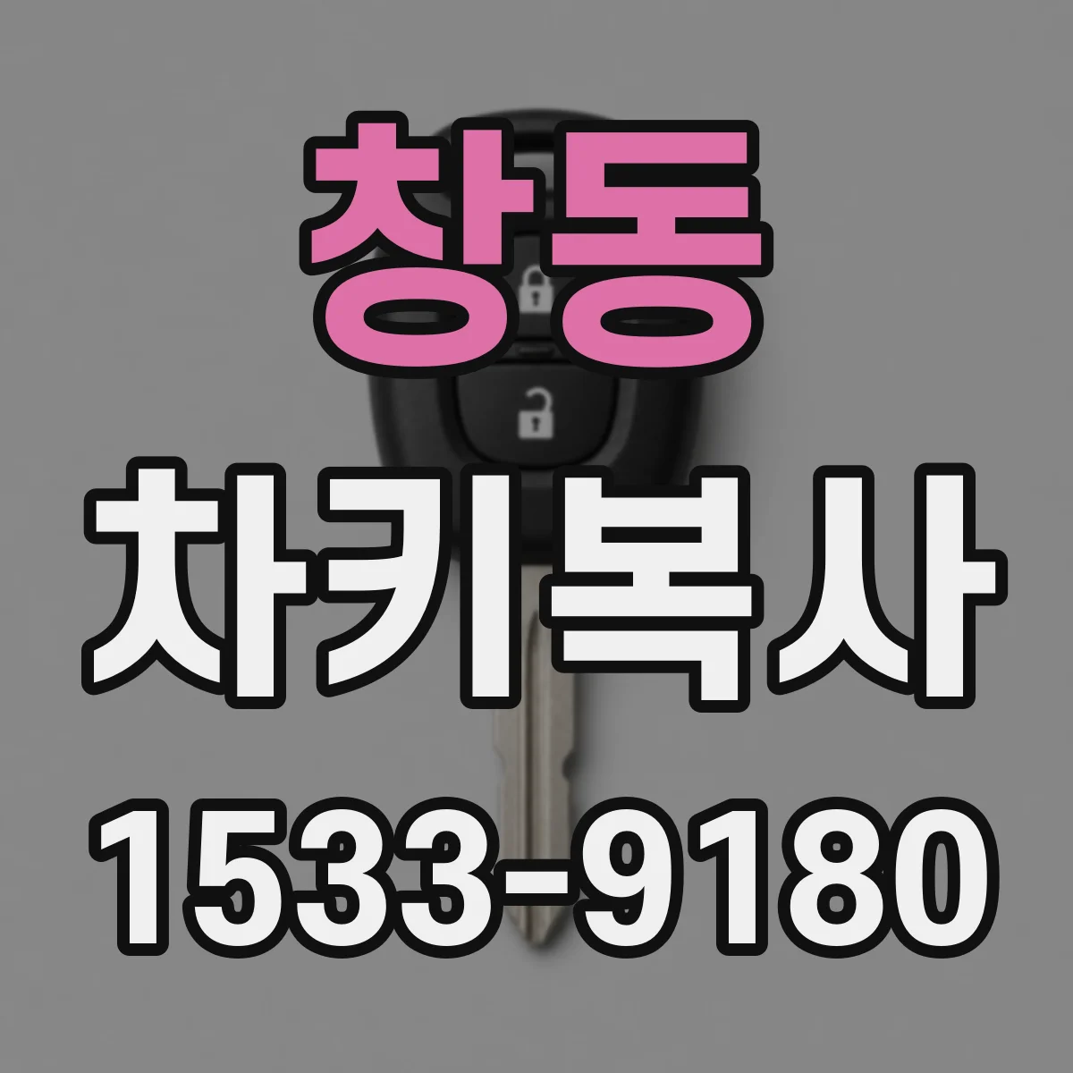 창동 차키복사