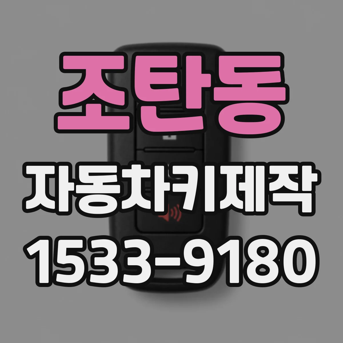 조탄동 자동차키제작