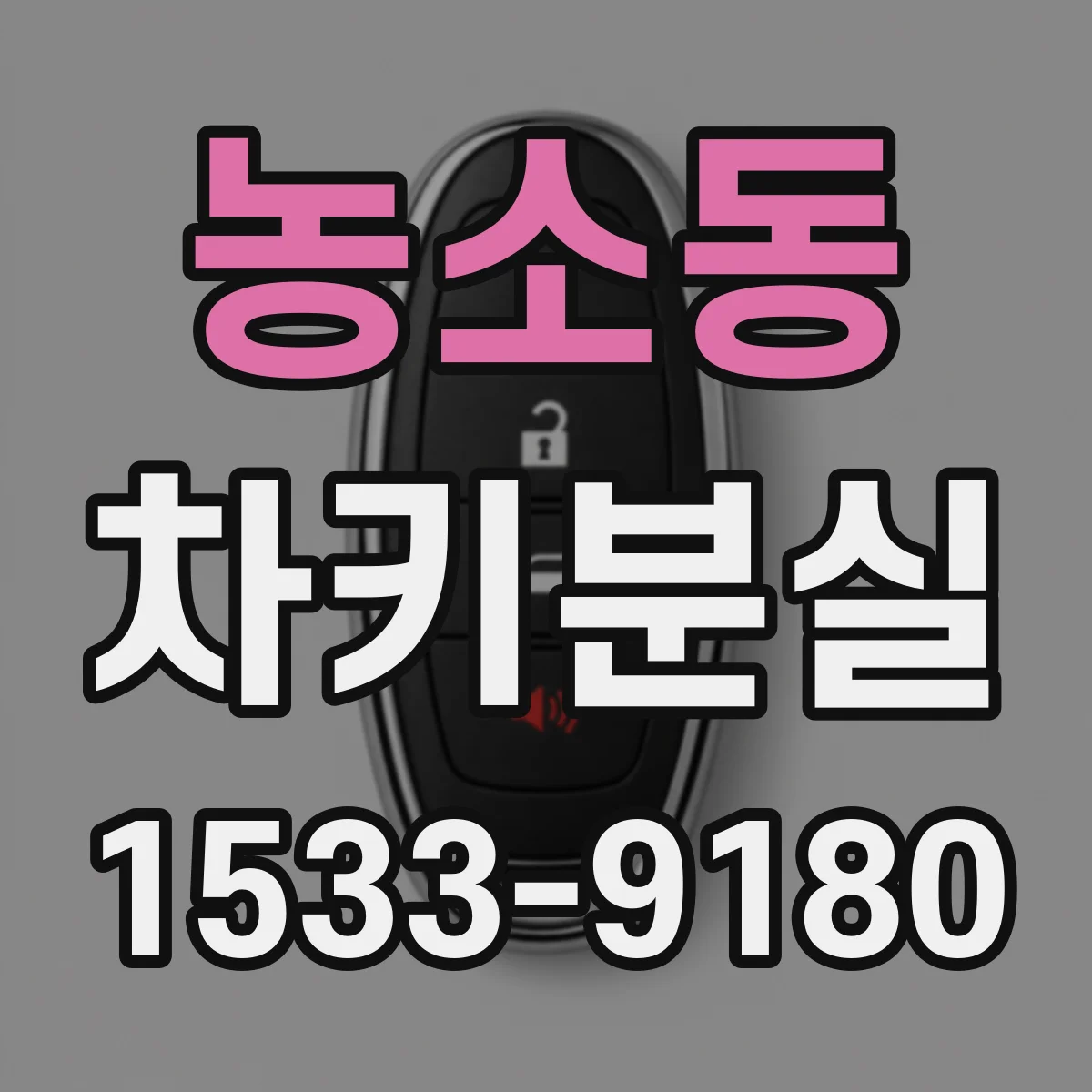 농소동 차키분실