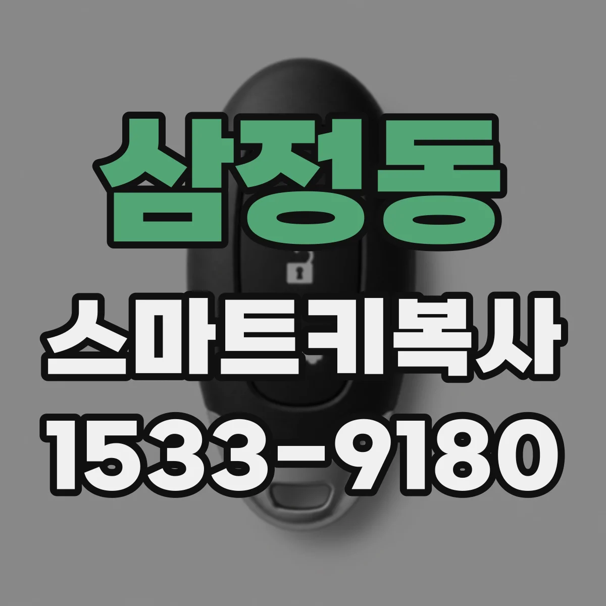 삼정동 스마트키복사