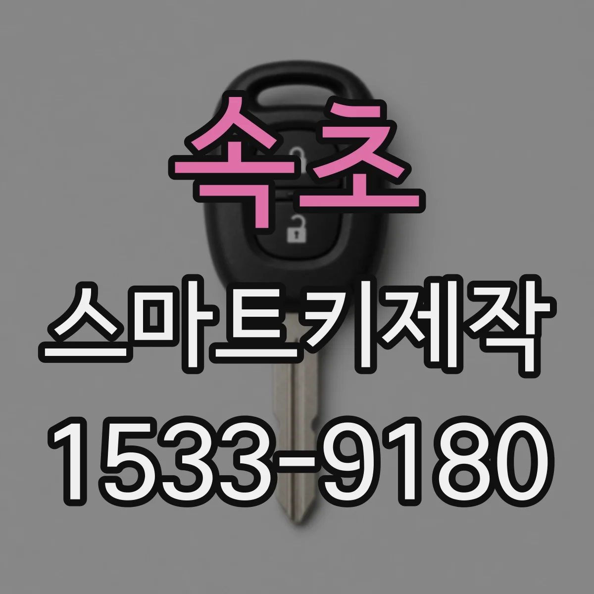속초 스마트키제작