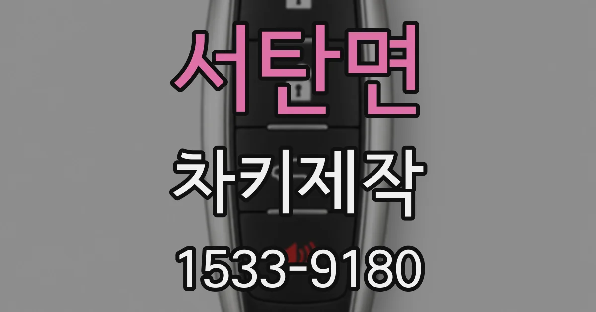 서탄면 차키제작