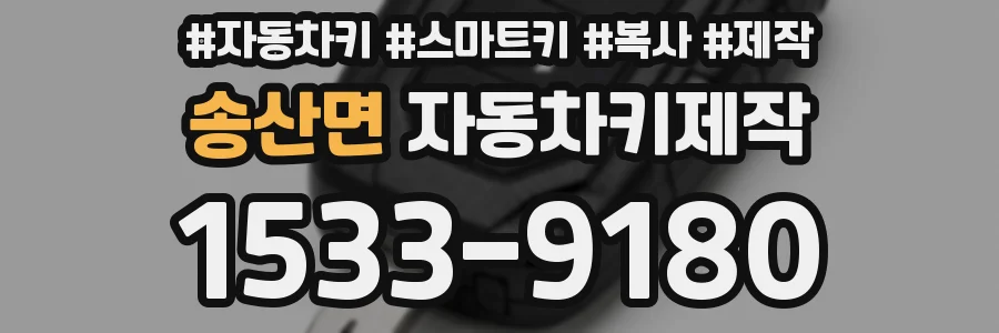 송산면 자동차키제작