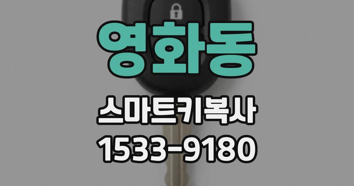 영화동 스마트키복사