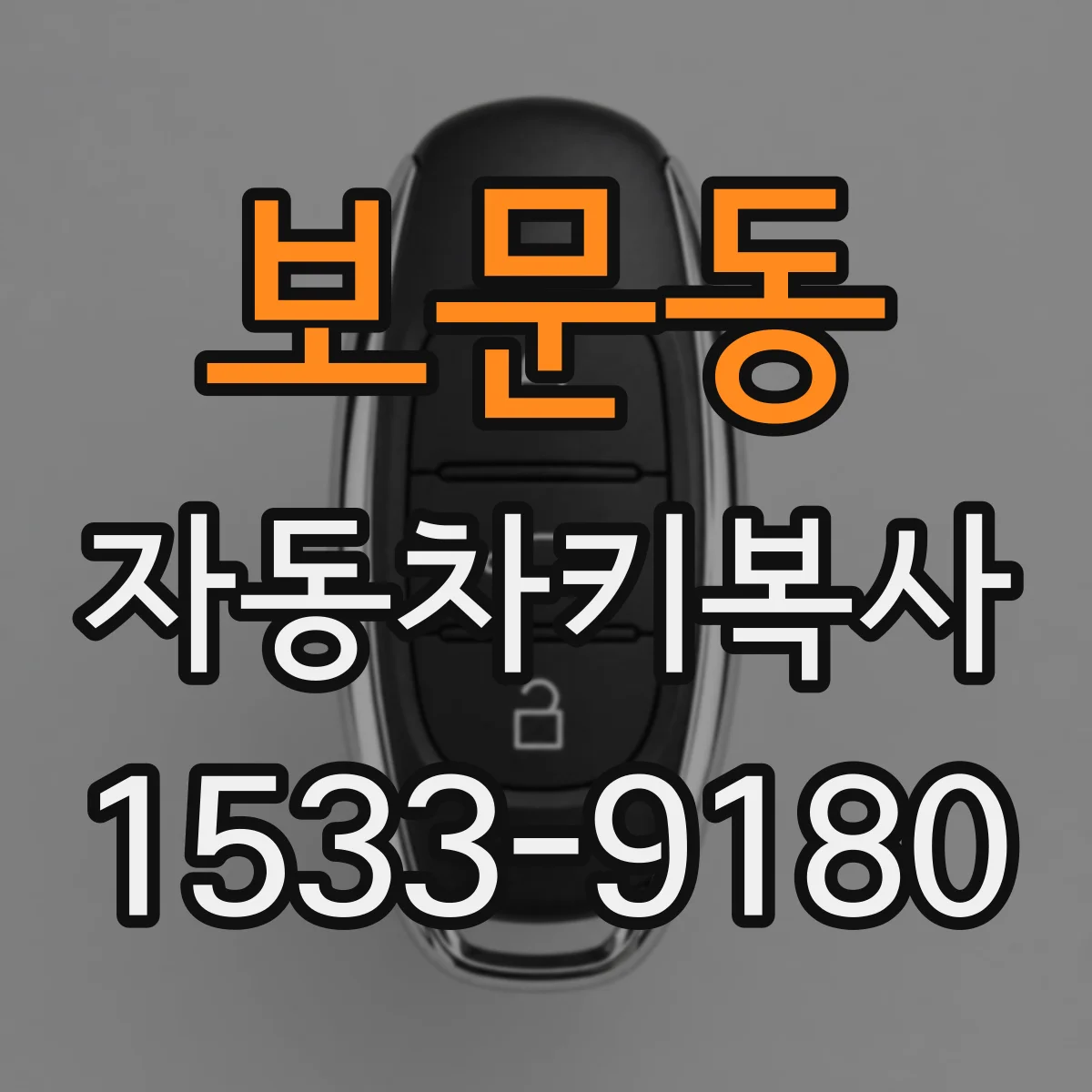 보문동 자동차키복사