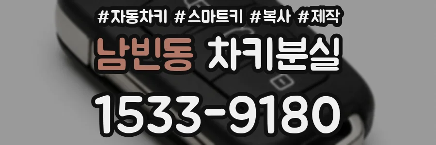 남빈동 차키분실