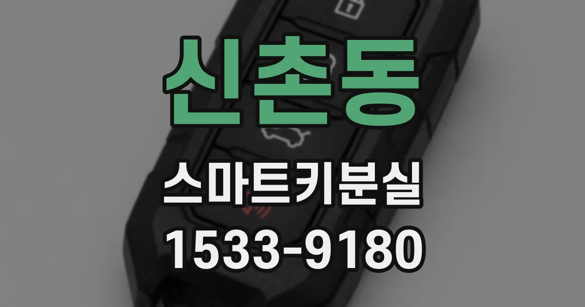 신촌동 스마트키분실