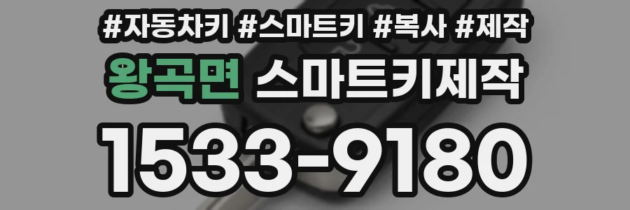 왕곡면 스마트키제작