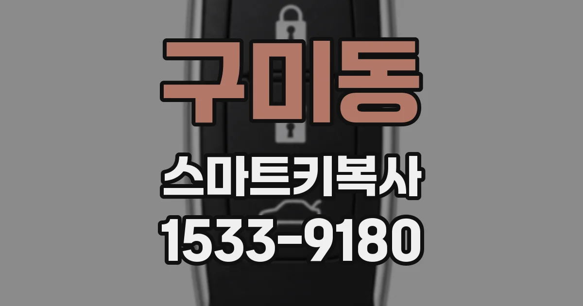 구미동 스마트키복사